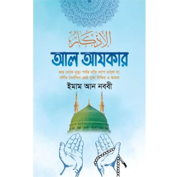 আল আযকার