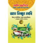 আত তিব্বুন নববি