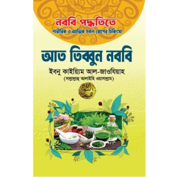 আত তিব্বুন নববি