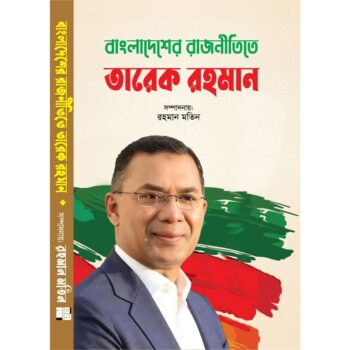 বাংলাদেশের রাজনীতিতে তারেক রহমান