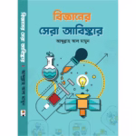 বিজ্ঞানের সেরা আবিষ্কার