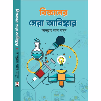 বিজ্ঞানের সেরা আবিষ্কার