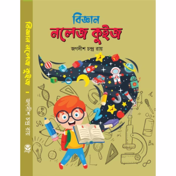 বিজ্ঞান নলেজ কুইজ