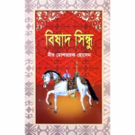 bishad-shindhu.avif