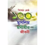 bissher-sreshto-100-muslim-monisir-jiboni.avif