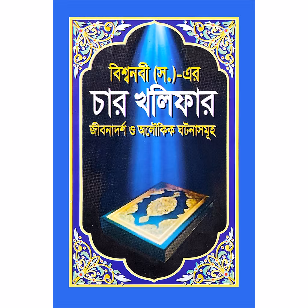 bisshonobi-sa-er-char-khalifar-jibonadorsho.avif