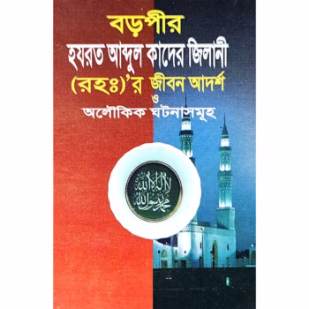 বড়পীর হজরত আব্দুল কাদের জিলানী (রহঃ)'র জীবন আদর্শ ও অলৌকিক ঘটনাসমূহ
