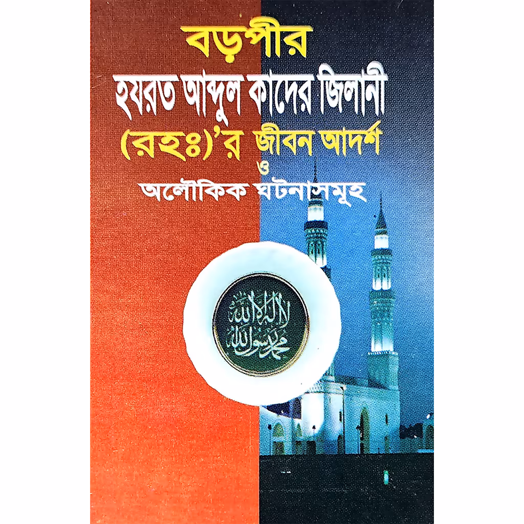 boro-pir-hazrat-abdul-kader-jilani.avif