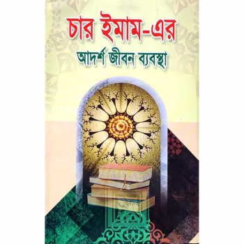 চার ইমাম-এর আদর্শ জীবন ব্যবস্থা