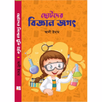 ছোটদের বিজ্ঞান জগৎ