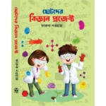 ছোটদের বিজ্ঞান প্রজেক্ট
