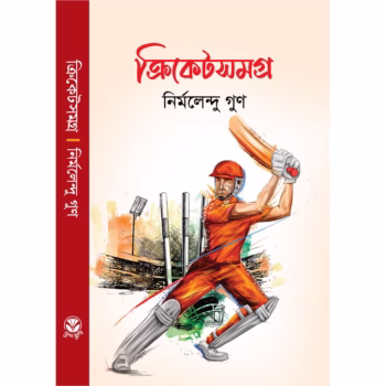 ক্রিকেট সমগ্র