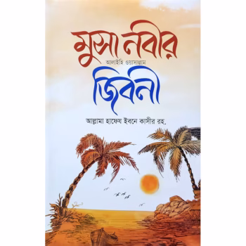 মুসা নবীর (সাঃ) জিবনী