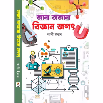 জানা অজানা বিজ্ঞান জগৎ