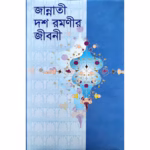 জান্নাতী দশ রমণীর জীবনী
