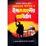 কেয়ামতের আলামত ও ইমাম মাহদীর অবির্ভাব