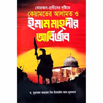 কেয়ামতের আলামত ও ইমাম মাহদীর অবির্ভাব