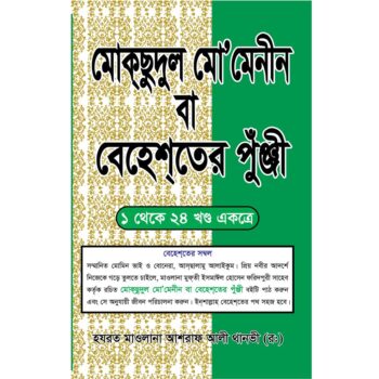 মোকসেদুল-মোমেনিন