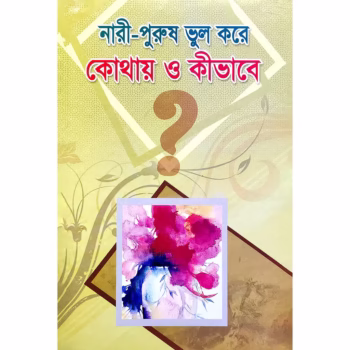 নারী - পুরুষ ভুল করে কোথায় ও কীভাবে