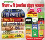 রেফারেন্স সহ বিখ্যাত ৬টি ইসলামিক বইয়ের প্যাকেজ