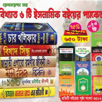 রেফারেন্স সহ বিখ্যাত ৬টি ইসলামিক বইয়ের প্যাকেজ