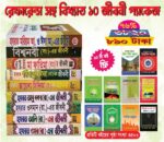 রেফারেন্স সহ বিখ্যাত ১০ জীবনী প্যাকেজ