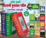 ছহীহ্ হাফেজী কুরআন শরীফ এমদাদিয়া লাইব্রেরী - সাথে ১০ টি ফ্রি বই