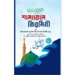 শামায়েলে তিরমিজি