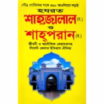 গৌড় দোবিন্দের সাথে ৩৬০ আওলিয়ার লড়াই হজরত শাহ্জালাল (র.) ও শাহ্পরান (র.) জীবনী ও অলৌকিক কেরামতসহ সিলেট জেলার ইতিহাস ঐতিহ্য