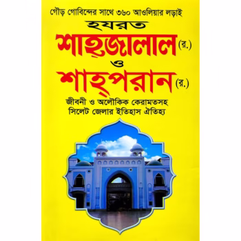 গৌড় দোবিন্দের সাথে ৩৬০ আওলিয়ার লড়াই হজরত শাহ্জালাল (র.) ও শাহ্পরান (র.) জীবনী ও অলৌকিক কেরামতসহ সিলেট জেলার ইতিহাস ঐতিহ্য