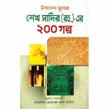 শেখ সাদির (রহ:)-এর ২০০ গল্প