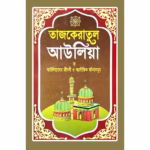 তাজকেরাতুল আউলিয়া বা আউলিয়াদের জীবনী ও অলৌকিক ঘটনাসমূহ
