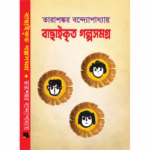 তারাশঙ্কর বন্দোপাধ্যায় বাছাইকৃত গল্পসমগ্র
