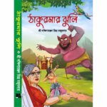 ঠাকুমার ঝুলি