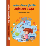 টুকি টাকি সাধারণ জ্ঞান