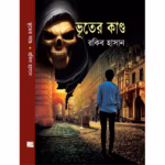 ভূতের কান্ড