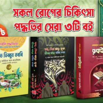 At-Tubbun Nobobi,jadu-Tona jhar fuk,Rukiya